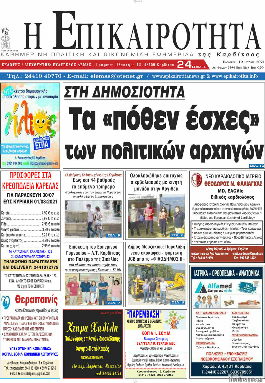 Η Επικαιρότητα