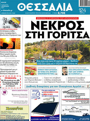 Πρωτοσέλιδο Θεσσαλία