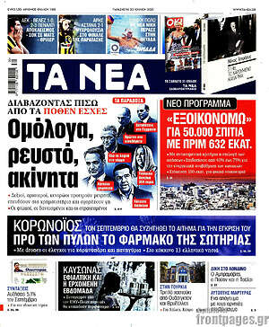 Τα Νέα: Ομόλογα, ρευστό, ακίνητα