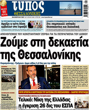 Πρωτοσέλιδο εφημερίδας Τύπος Θεσσαλονίκης - protoselida