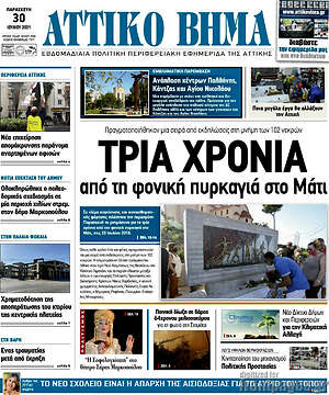 Πρωτοσέλιδο Αττικό Βήμα
