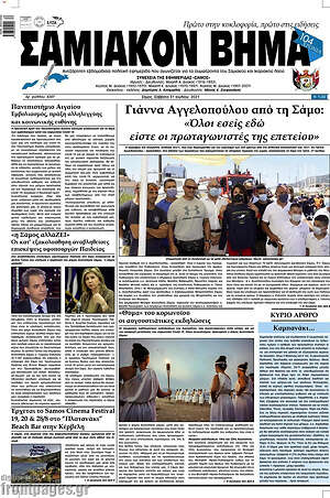 Πρωτοσέλιδο Σαμιακόν Βήμα