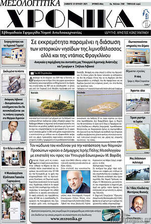 Πρωτοσέλιδο Μεσολογγίτικα Χρονικά