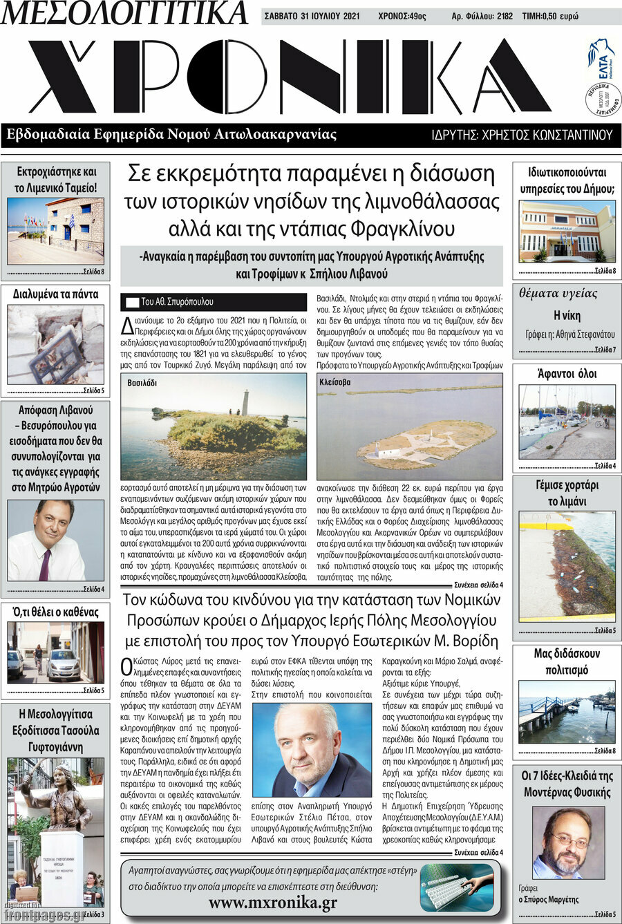Μεσολογγίτικα Χρονικά