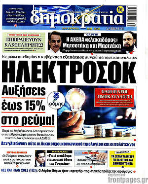 Πρωτοσέλιδο εφημερίδας Δημοκρατία - protoselida