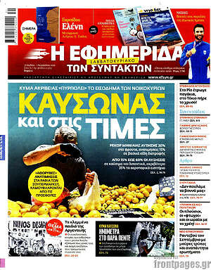 Η εφημερίδα των συντακτών: Καύσωνας και στις τιμές