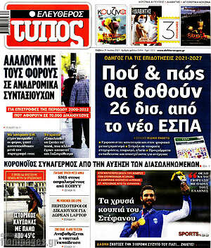 Ελεύθερος Τύπος: Πού & πώς θα δοθούν 26 δισ. από το νέο ΕΣΠΑ