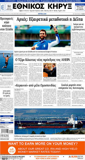 Πρωτοσέλιδο Εθνικός Κήρυξ
