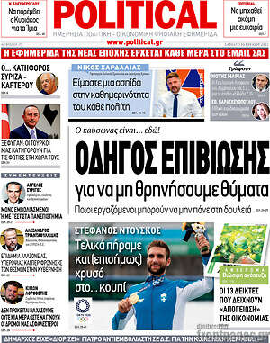 Πρωτοσέλιδο εφημερίδας Political - protoselida