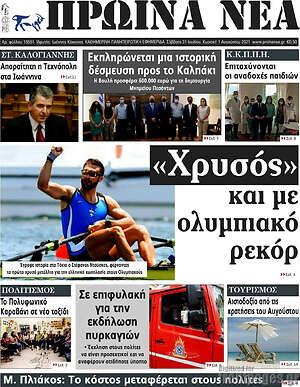 Πρωτοσέλιδο Πρωινά νέα