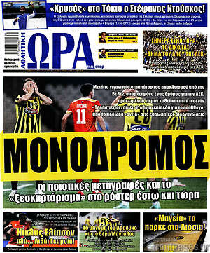 Πρωτοσέλιδο εφημερίδας Η Ώρα των Σπορ - protoselida
