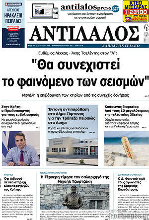 Πρωτοσέλιδο Αντίλαλος Μεσαράς