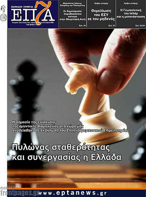 Πρωτοσέλιδο Επτά