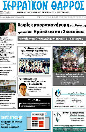 Πρωτοσέλιδο Σερραϊκόν Θάρρος