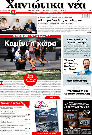 Πρωτοσέλιδο Χανιώτικα Νέα