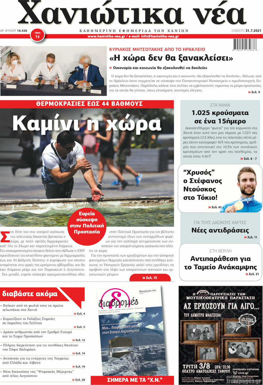 Χανιώτικα Νέα