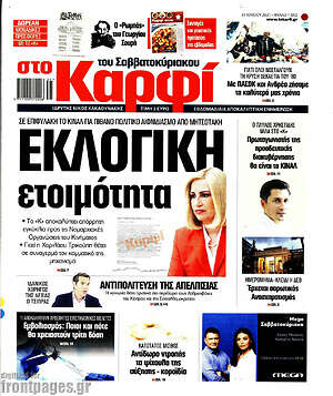 Πρωτοσέλιδο εφημερίδας στο Καρφί - protoselida
