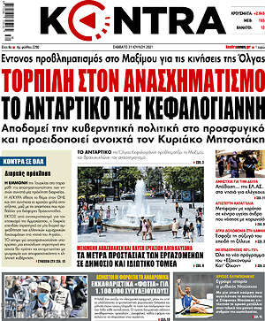 Kontra News: Τορπίλη στον ανασχηματισμό το αντάρτικο της Κεφαλογιάννη