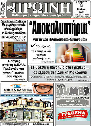 Πρωτοσέλιδο Πρωινή Γρεβενών