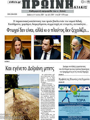 Πρωτοσέλιδο Πρωινή του Κιλκίς