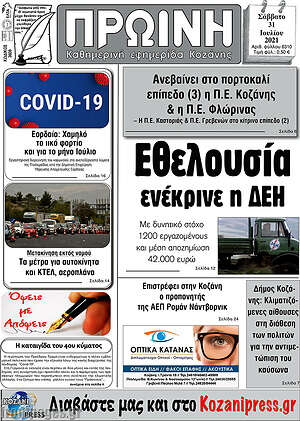 Πρωτοσέλιδο Πρωινή Κοζάνης