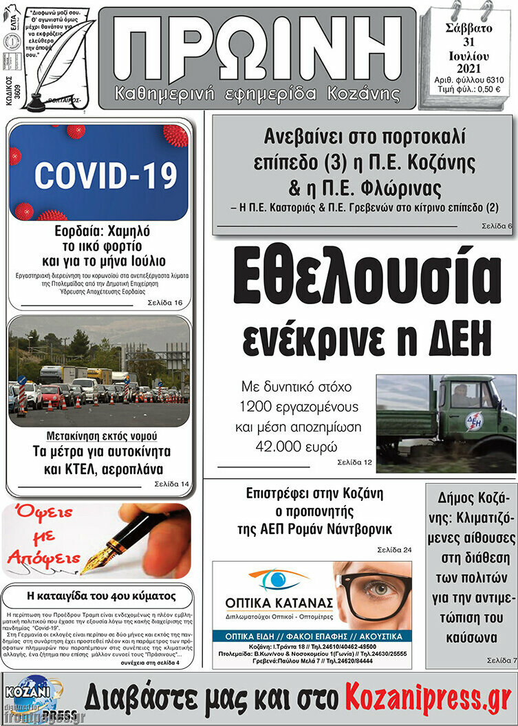 Πρωινή Κοζάνης