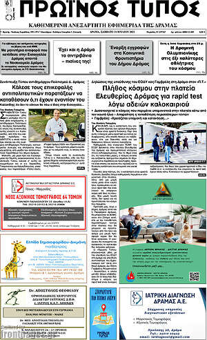 Πρωτοσέλιδο Πρωινός Τύπος Δράμας