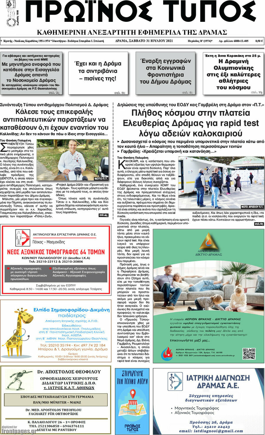 Πρωινός Τύπος Δράμας