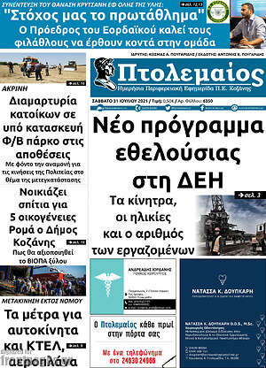 Πρωτοσέλιδο Πτολεμαίος