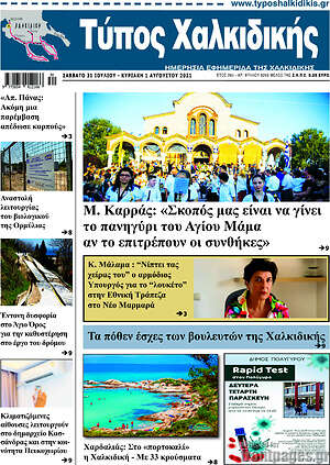Πρωτοσέλιδο Τύπος Χαλκιδικής