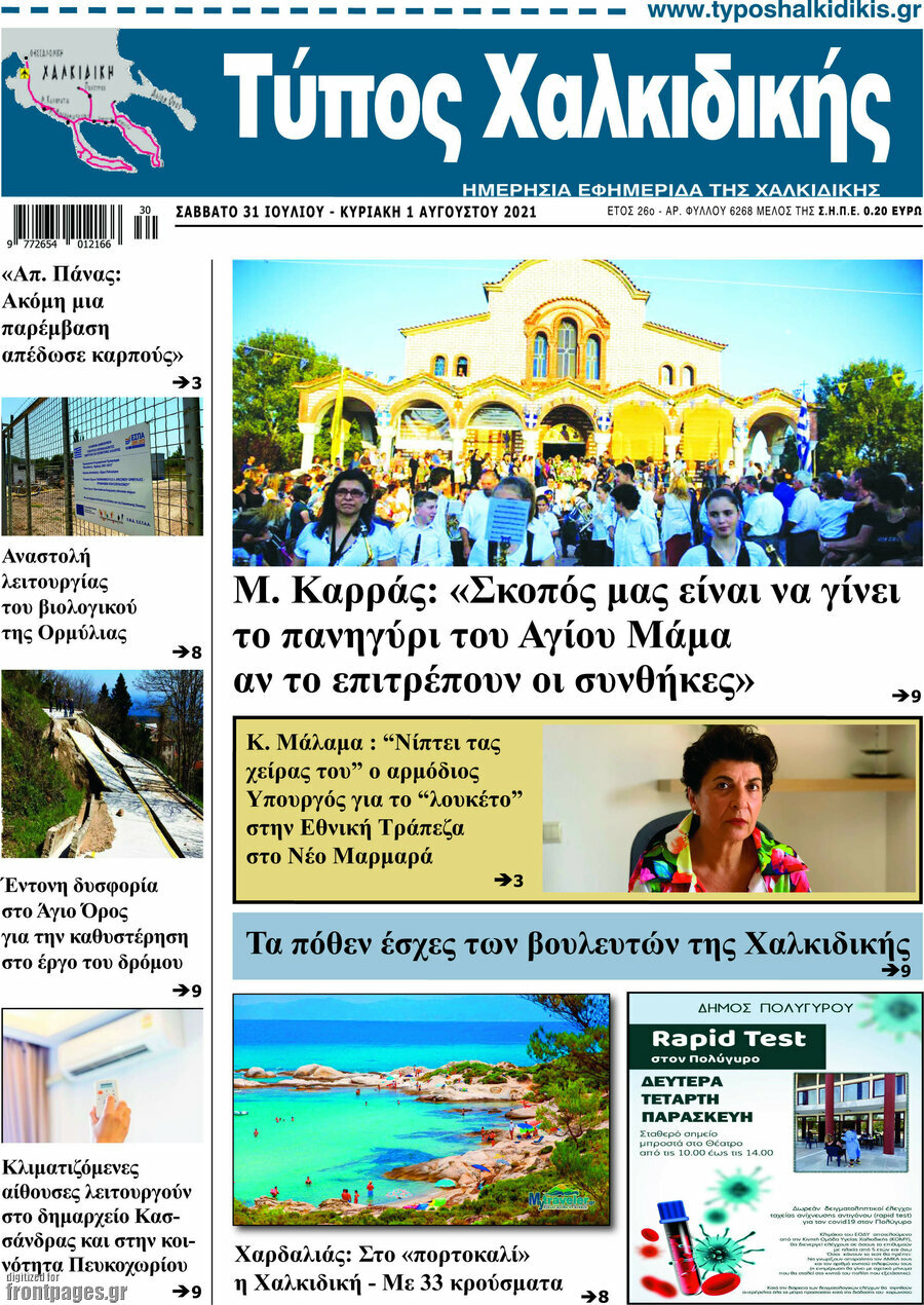 Τύπος Χαλκιδικής