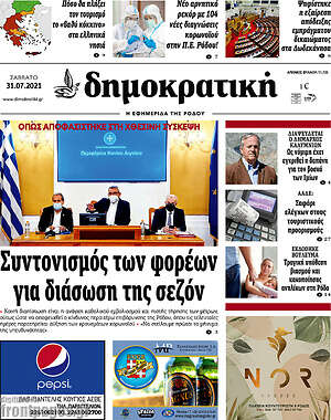 Πρωτοσέλιδο Δημοκρατική Ρόδου