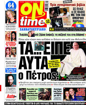 Πρωτοσέλιδο εφημερίδας ON time - protoselida