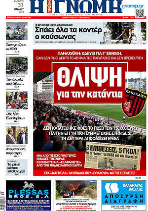 Πρωτοσέλιδο Η Γνώμη