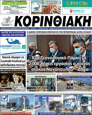 Πρωτοσέλιδο Κορινθιακή
