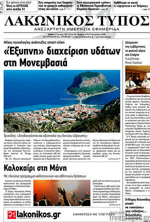 Πρωτοσέλιδο Λακωνικός Τύπος