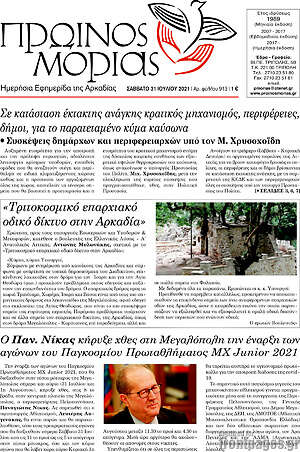 Πρωτοσέλιδο Πρωινός Μοριάς