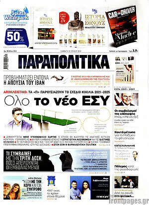 Παραπολιτικά: Όλο το νέο ΕΣΥ