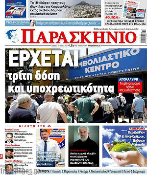 Πρωτοσέλιδο εφημερίδας Παρασκήνιο - protoselida