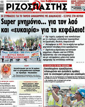 Ριζοσπάστης: Super μνημόνιο... για τον λαό και "ευκαιρία" για το κεφάλαιο