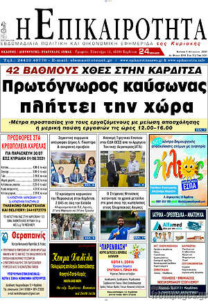 Πρωτοσέλιδο Η Επικαιρότητα