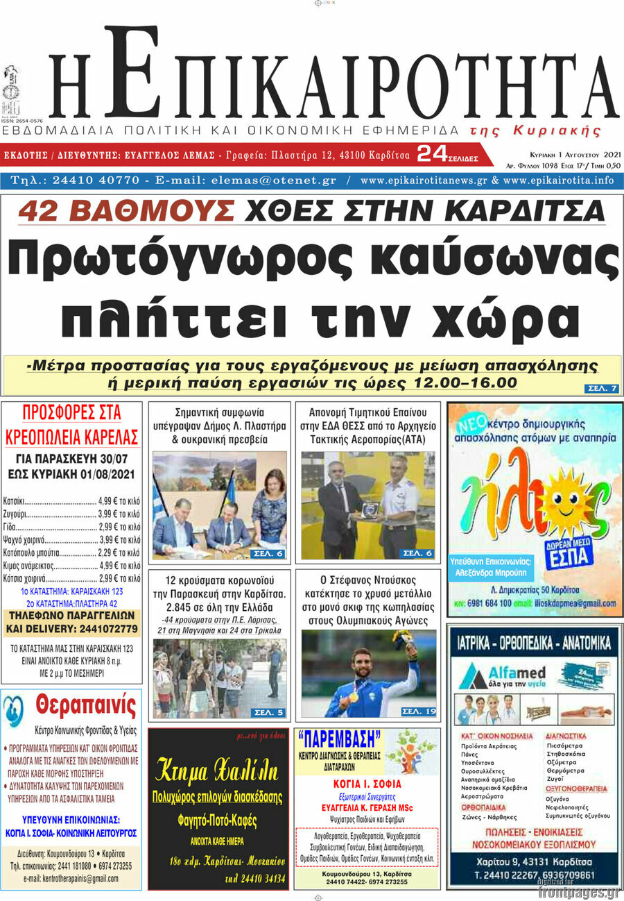 Η Επικαιρότητα
