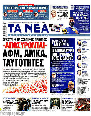 Τα Νέα: "Αποσύρονται" ΑΦΜ, ΑΜΚΑ, ταυτότητες