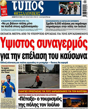 Πρωτοσέλιδο εφημερίδας Τύπος Θεσσαλονίκης - protoselida