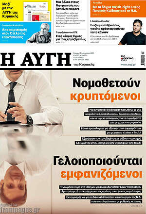 Αυγή: Νομοθετούν κρυπτόμενοι. Γελοιοποιούνται εμφανιζόμενοι.