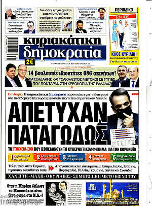 Πρωτοσέλιδο εφημερίδας Δημοκρατία - protoselida
