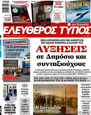 Ελεύθερος Τύπος: Αυξήσεις σε Δημόσιο και συνταξιούχους