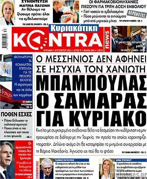 Kontra News: Μπαμπούλας ο Σαμαράς για Κυριάκο