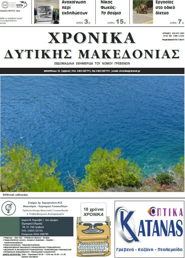 Χρονικά