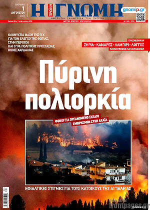 Πρωτοσέλιδο Η Γνώμη